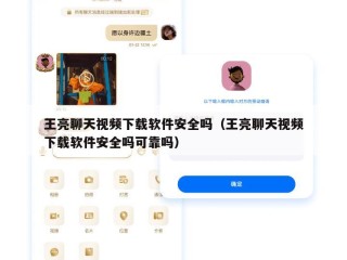 王亮聊天视频下载软件安全吗（王亮聊天视频下载软件安全吗可靠吗）