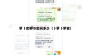 萝卜密聊ID密码多少（卜萝卜萝蜜）