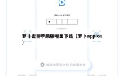 萝卜密聊苹果版哪里下载（萝卜appios）