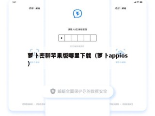 萝卜密聊苹果版哪里下载（萝卜appios）