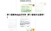 萝卜密聊为什么打不开（萝卜蜜有什么营养?）