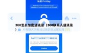 360怎么加密通讯录（360联系人通讯录）
