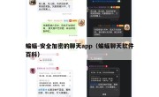 蝙蝠-安全加密的聊天app（蝙蝠聊天软件百科）