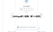 1b88app萝卜密聊（萝卜+软件）