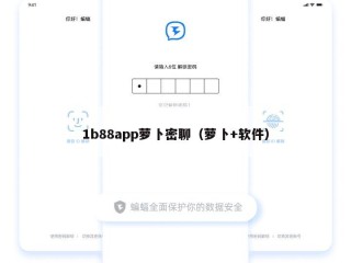 1b88app萝卜密聊（萝卜+软件）