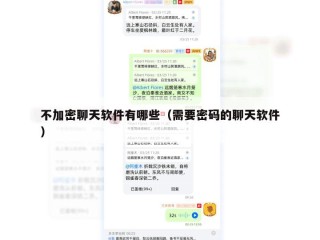 不加密聊天软件有哪些（需要密码的聊天软件）
