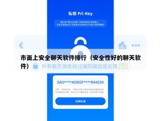 市面上安全聊天软件排行（安全性好的聊天软件）