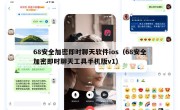 68安全加密即时聊天软件ios（68安全加密即时聊天工具手机版v1）