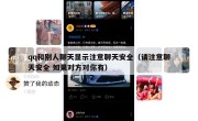qq和别人聊天显示注意聊天安全（请注意聊天安全 如果对方对你有）