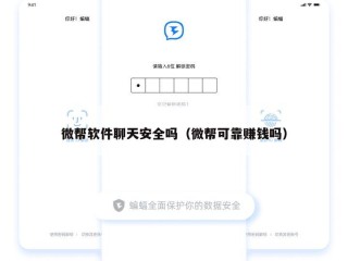 微帮软件聊天安全吗（微帮可靠赚钱吗）