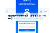 加密聊天软件传销骗局（加密社交软件secret）