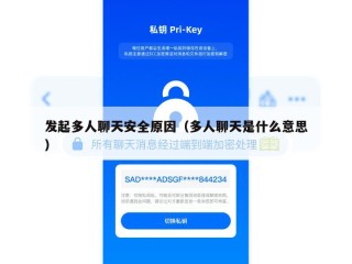 发起多人聊天安全原因（多人聊天是什么意思）