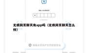 无痕网页聊天有app吗（无痕网页聊天怎么样）
