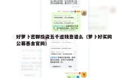 好萝卜密聊投资五千返钱靠谱么（萝卜好买网公募基金官网）