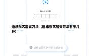 通讯报文加密方法（通讯报文加密方法有哪几种）