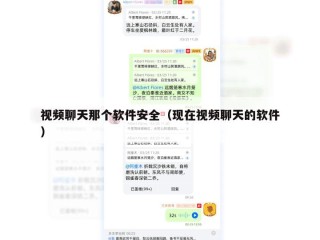 视频聊天那个软件安全（现在视频聊天的软件）
