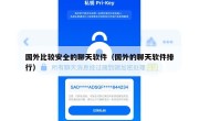 国外比较安全的聊天软件（国外的聊天软件排行）