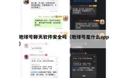 地球号聊天软件安全吗（地球号是什么app）