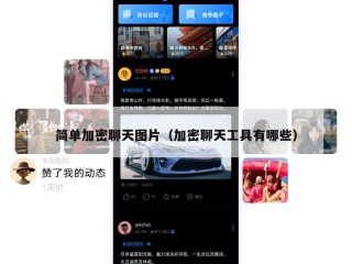 简单加密聊天图片（加密聊天工具有哪些）