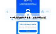v50文案加密聊天记录（加密聊天内容）