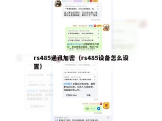 rs485通讯加密（rs485设备怎么设置）