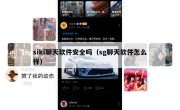 siki聊天软件安全吗（sg聊天软件怎么样）