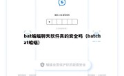 bat蝙蝠聊天软件真的安全吗（batchat蝙蝠）
