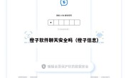 橙子软件聊天安全吗（橙子信息）