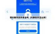 初约聊天软件安全吗（约聊软件怎么样）
