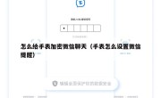 怎么给手表加密微信聊天（手表怎么设置微信提醒）