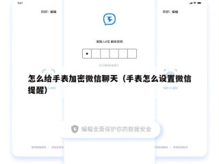 怎么给手表加密微信聊天（手表怎么设置微信提醒）