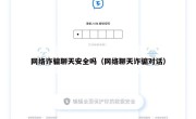 网络诈骗聊天安全吗（网络聊天诈骗对话）