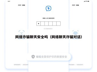 网络诈骗聊天安全吗（网络聊天诈骗对话）