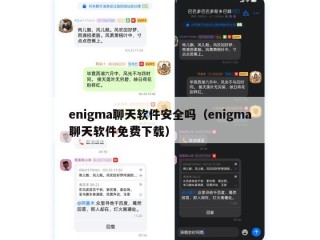 enigma聊天软件安全吗（enigma聊天软件免费下载）