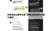 如果加密qq聊天记录（聊天记录加密改为独立密码）