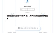 微信怎么加密码聊天框（如何把微信聊天加密）