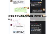 私密聊天对话怎么加密设置（加密聊天secret）