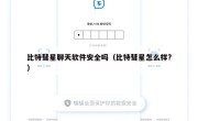 比特彗星聊天软件安全吗（比特彗星怎么样?）
