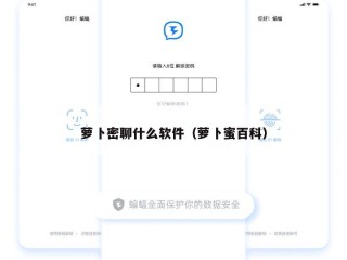 萝卜密聊什么软件（萝卜蜜百科）
