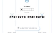 聊天女仆安全下载（聊天女仆普通下载）
