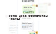 企业密信丨d服务器（企业密信的服务器id一般是什么）