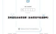 怎样退出企业密信群（企业密信不能退群吗）