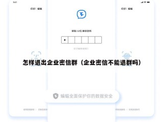 怎样退出企业密信群（企业密信不能退群吗）