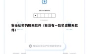 安全私密的聊天软件（有没有一款私密聊天软件）
