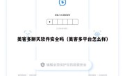美客多聊天软件安全吗（美客多平台怎么样）