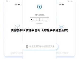 美客多聊天软件安全吗（美客多平台怎么样）