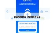 安卓加密聊天（加密聊天记录）