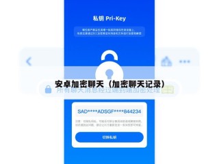 安卓加密聊天（加密聊天记录）