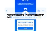 天瑞聊天软件安全吗（天瑞聊天软件安全吗可靠吗）