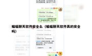 蝙蝠聊天软件安全么（蝙蝠聊天软件真的安全吗）
